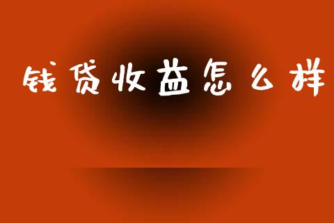 钱贷收益怎么样_https://wap.jnlaobingbanjia.com_证券公告_第1张