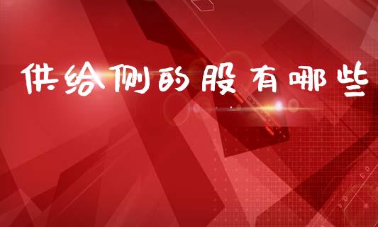供给侧的股有哪些_https://wap.jnlaobingbanjia.com_财经资讯_第1张