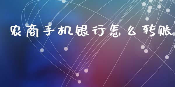 农商手机银行怎么转账_https://wap.jnlaobingbanjia.com_财经资讯_第1张