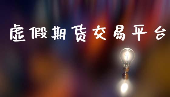 虚假期货交易平台_https://wap.jnlaobingbanjia.com_股市行情_第1张