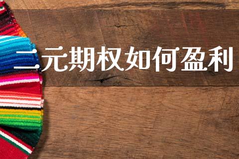二元期权如何盈利_https://wap.jnlaobingbanjia.com_股市行情_第1张