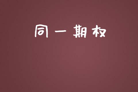 同一期权_https://wap.jnlaobingbanjia.com_股市行情_第1张