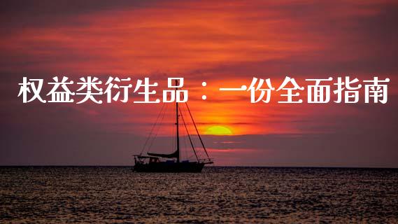 权益类衍生品：一份全面指南_https://wap.jnlaobingbanjia.com_金融理财_第1张