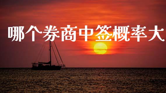 哪个券商中签概率大_https://wap.jnlaobingbanjia.com_基金分析_第1张