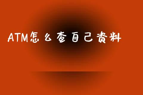 ATM怎么查自己资料_https://wap.jnlaobingbanjia.com_财经资讯_第1张
