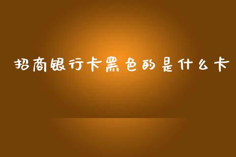 招商银行卡黑色的是什么卡_https://wap.jnlaobingbanjia.com_财务管理_第1张