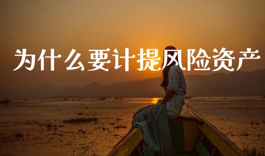 为什么要计提风险资产_https://wap.jnlaobingbanjia.com_财务管理_第1张