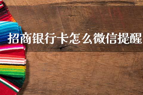 招商银行卡怎么微信提醒_https://wap.jnlaobingbanjia.com_金融理财_第1张