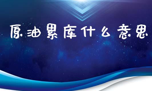 原油累库什么意思_金融理财_第1张_财经资讯_股市行情_财务管理_金融理财 原油累库什么意思_https://wap.jnlaobingbanjia.com_金融理财_第1张