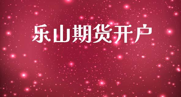 乐山期货开户_https://wap.jnlaobingbanjia.com_基金分析_第1张