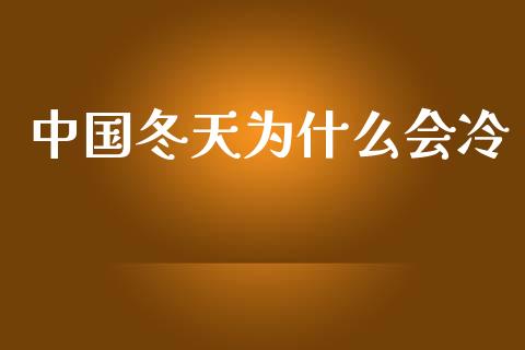中国冬天为什么会冷_https://wap.jnlaobingbanjia.com_股市行情_第1张