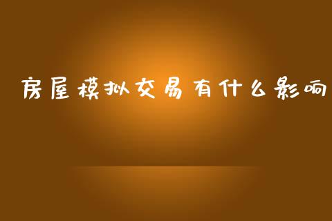 房屋模拟交易有什么影响_https://wap.jnlaobingbanjia.com_财务管理_第1张