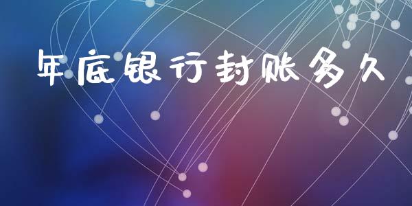 年底银行封账多久_股市行情_第1张_财经资讯_股市行情_财务管理_金融理财 年底银行封账多久_https://wap.jnlaobingbanjia.com_股市行情_第1张