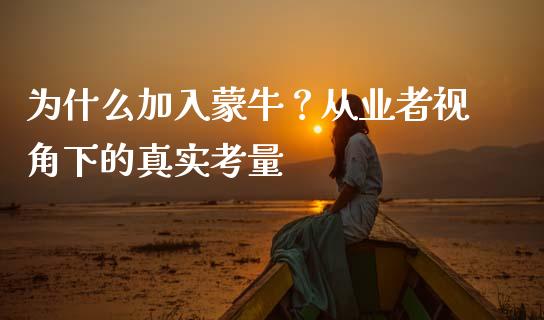 为什么加入蒙牛？从业者视角下的真实考量_https://wap.jnlaobingbanjia.com_证券公告_第1张