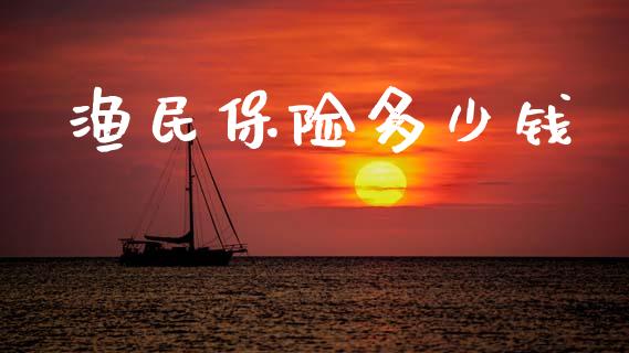 渔民保险多少钱_https://wap.jnlaobingbanjia.com_股市行情_第1张