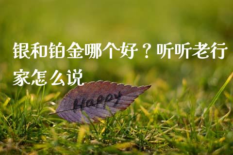 银和铂金哪个好？听听老行家怎么说_https://wap.jnlaobingbanjia.com_股市行情_第1张
