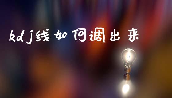 kdj线如何调出来_https://wap.jnlaobingbanjia.com_证券公告_第1张