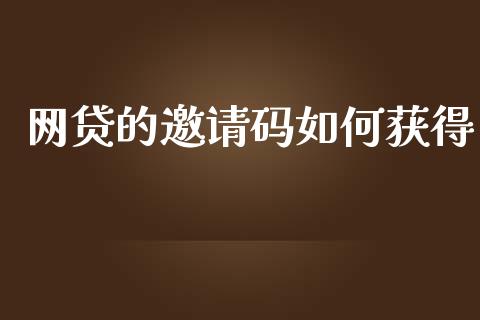 网贷的邀请码如何获得_金融理财_第1张_财经资讯_股市行情_财务管理_金融理财 网贷的邀请码如何获得_https://wap.jnlaobingbanjia.com_金融理财_第1张