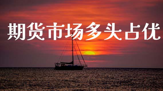 期货市场多头占优_https://wap.jnlaobingbanjia.com_基金分析_第1张