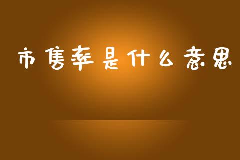 市售率是什么意思_https://wap.jnlaobingbanjia.com_财务管理_第1张