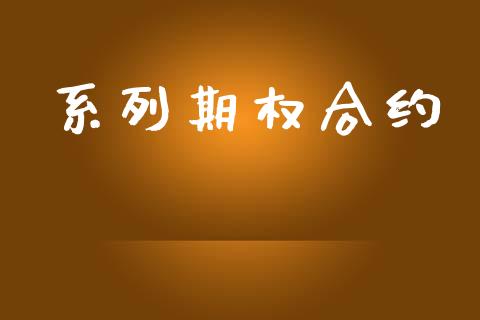 系列期权合约_https://wap.jnlaobingbanjia.com_证券公告_第1张