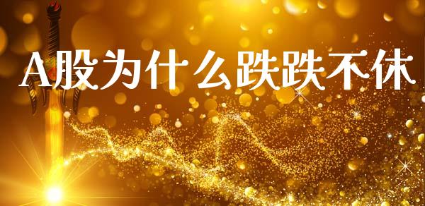 A股为什么跌跌不休_https://wap.jnlaobingbanjia.com_证券公告_第1张