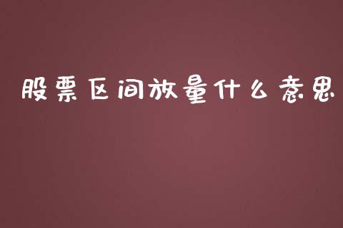 股票区间放量什么意思_https://wap.jnlaobingbanjia.com_股市行情_第1张