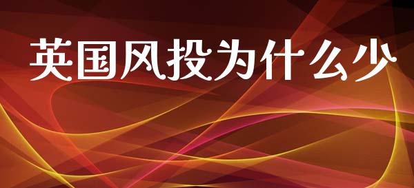 英国风投为什么少_https://wap.jnlaobingbanjia.com_金融理财_第1张