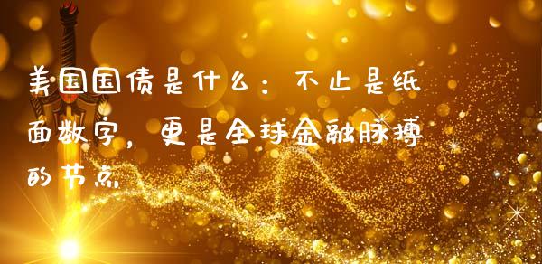 美国国债是什么：不止是纸面数字，更是全球金融脉搏的节点_https://wap.jnlaobingbanjia.com_财经资讯_第1张