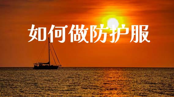 如何做防护服_https://wap.jnlaobingbanjia.com_基金分析_第1张