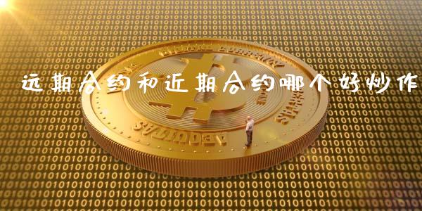 远期合约和近期合约哪个好炒作_https://wap.jnlaobingbanjia.com_证券公告_第1张