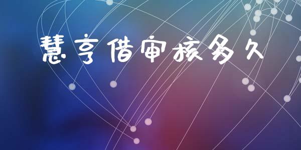 慧亨借审核多久_https://wap.jnlaobingbanjia.com_基金分析_第1张