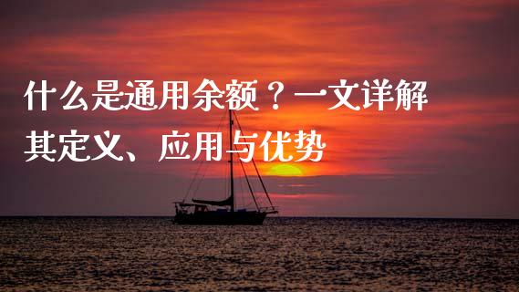 什么是通用余额？一文详解其定义、应用与优势_https://wap.jnlaobingbanjia.com_财务管理_第1张