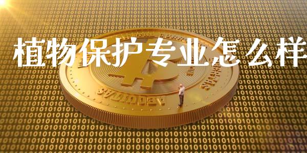 植物保护专业怎么样_https://wap.jnlaobingbanjia.com_财经资讯_第1张