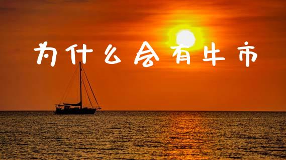 为什么会有牛市_https://wap.jnlaobingbanjia.com_股市行情_第1张