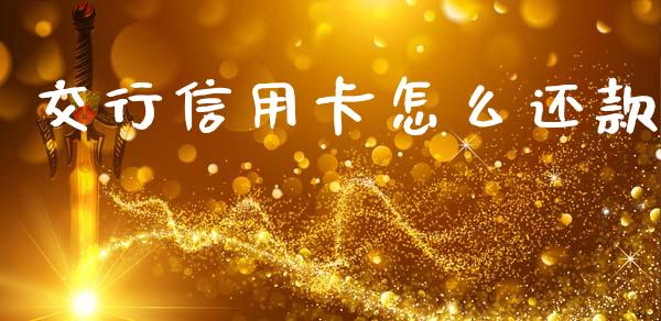 交行信用卡怎么还款_https://wap.jnlaobingbanjia.com_基金分析_第1张