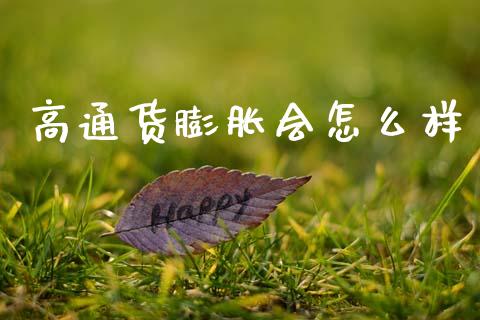 高通货膨胀会怎么样_https://wap.jnlaobingbanjia.com_基金分析_第1张