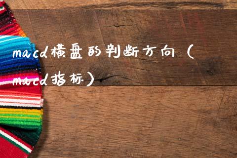 macd横盘的判断方向（macd指标）_https://wap.jnlaobingbanjia.com_金融理财_第1张