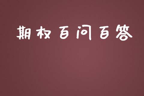 期权百问百答_https://wap.jnlaobingbanjia.com_证券公告_第1张