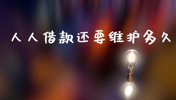人人借款还要维护多久_https://wap.jnlaobingbanjia.com_财务管理_第1张
