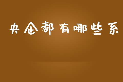 央企都有哪些系_金融理财_第1张_财经资讯_股市行情_财务管理_金融理财 央企都有哪些系_https://wap.jnlaobingbanjia.com_金融理财_第1张