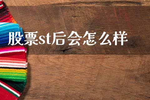 股票st后会怎么样_https://wap.jnlaobingbanjia.com_财务管理_第1张