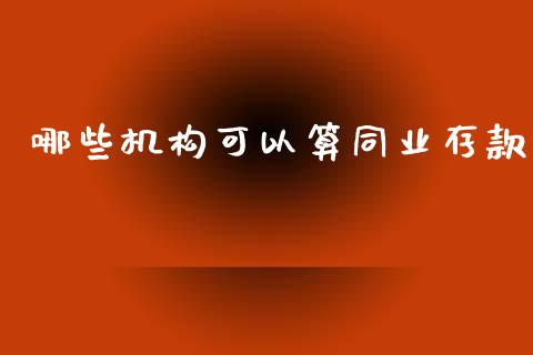 哪些机构可以算同业存款_https://wap.jnlaobingbanjia.com_财经资讯_第1张