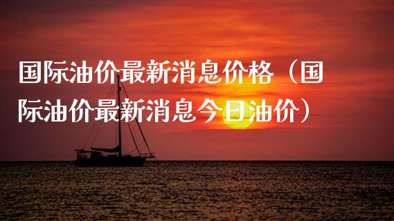 国际油价最新消息价格(国际油价最新消息今日油价)_证券公告_第1张_财经资讯_股市行情_财务管理_金融理财 国际油价最新消息价格(国际油价最新消息今日油价)_https://wap.jnlaobingbanjia.com_证券公告_第1张