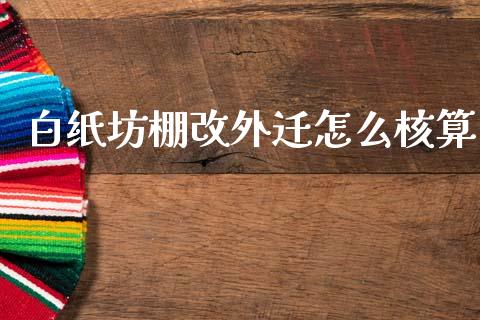 白纸坊棚改外迁怎么核算_https://wap.jnlaobingbanjia.com_财经资讯_第1张
