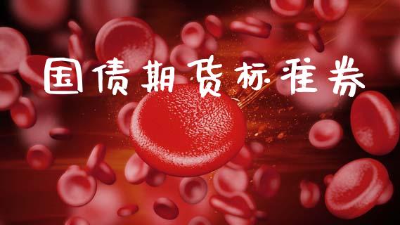 国债期货标准券_https://wap.jnlaobingbanjia.com_金融理财_第1张