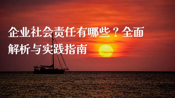 企业社会责任有哪些?全面解析与实践指南_基金分析_第1张_财经资讯_股市行情_财务管理_金融理财 企业社会责任有哪些?全面解析与实践指南_https://wap.jnlaobingbanjia.com_基金分析_第1张