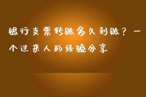 银行支票转账多久到账？一个过来人的经验分享_https://wap.jnlaobingbanjia.com_金融理财_第1张