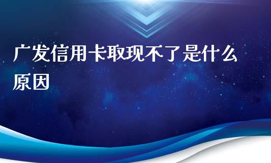 广发信用卡取现不了是什么原因_https://wap.jnlaobingbanjia.com_股市行情_第1张