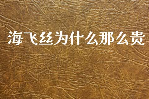 海飞丝为什么那么贵_https://wap.jnlaobingbanjia.com_财务管理_第1张